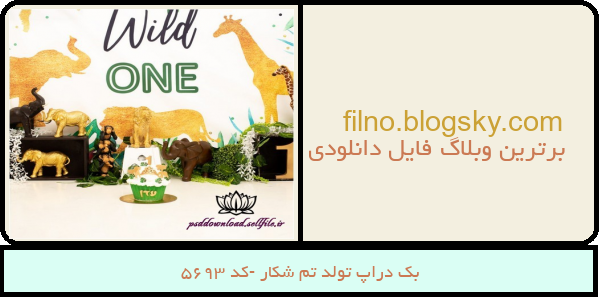 بک دراپ تولد تم شکار -کد 5693