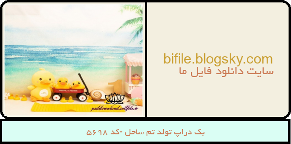 بک دراپ تولد تم ساحل -کد 5698