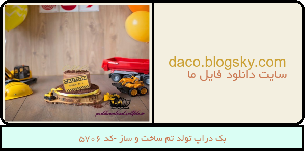بک دراپ تولد تم ساخت و ساز -کد 5706