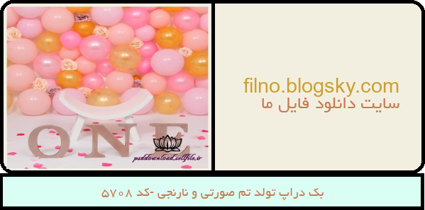 بک دراپ تولد تم صورتی و نارنجی -کد 5708