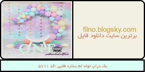 بک دراپ تولد تم ستاره طلایی -کد 5711