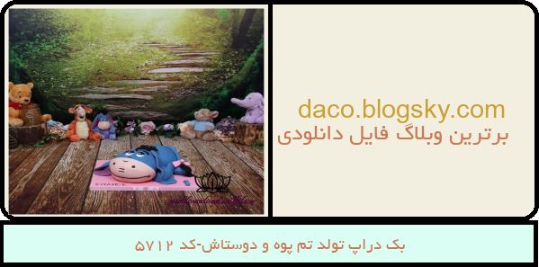 بک دراپ تولد تم پوه و دوستاش-کد 5712