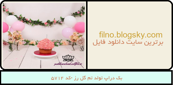 بک دراپ تولد تم گل رز -کد 5714