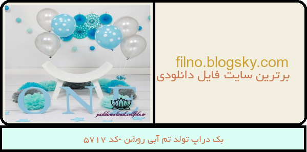 بک دراپ تولد تم آبی روشن -کد 5717