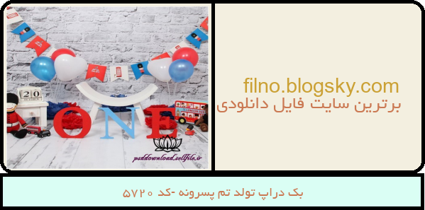 بک دراپ تولد تم پسرونه -کد 5720