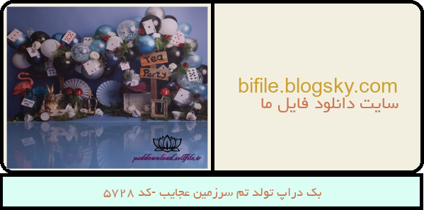 بک دراپ تولد تم سرزمین عجایب -کد 5728