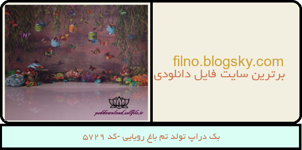 بک دراپ تولد تم باغ رویایی -کد 5729