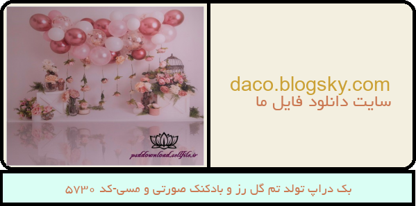 بک دراپ تولد تم گل رز و بادکنک صورتی و مسی-کد 5730