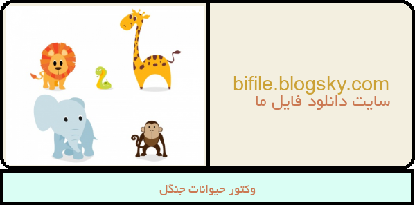 وکتور حیوانات جنگل
