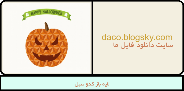 لایه باز کدو تنبل