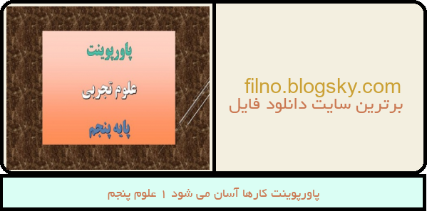 پاورپوینت کارها آسان می شود 1 علوم پنجم