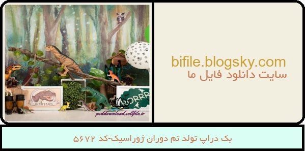 بک دراپ تولد تم دوران ژوراسیک-کد 5672