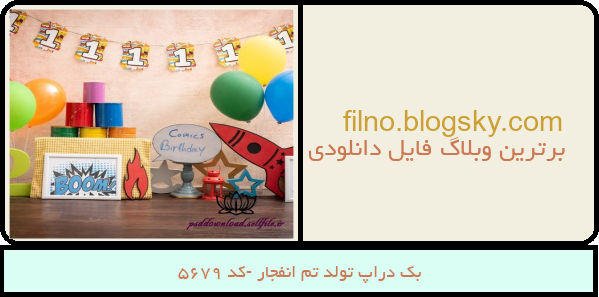 بک دراپ تولد تم انفجار -کد 5679