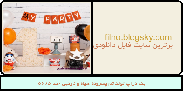 بک دراپ تولد تم پسرونه سیاه و نارنجی -کد 5685