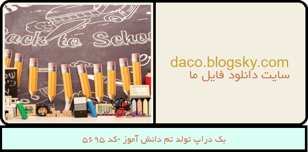 بک دراپ تولد تم دانش آموز -کد 5695