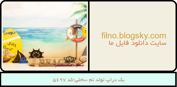 بک دراپ تولد تم ساحلی-کد 5697