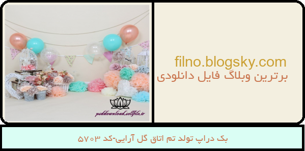 بک دراپ تولد تم اتاق گل آرایی-کد 5703