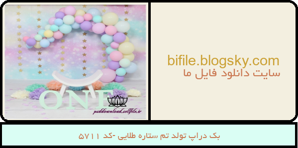 بک دراپ تولد تم ستاره طلایی -کد 5711