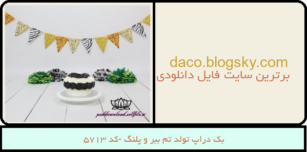 بک دراپ تولد تم ببر و پلنگ -کد 5713