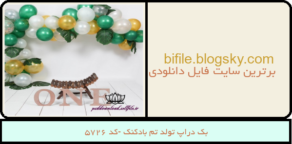 بک دراپ تولد تم بادکنک -کد 5726