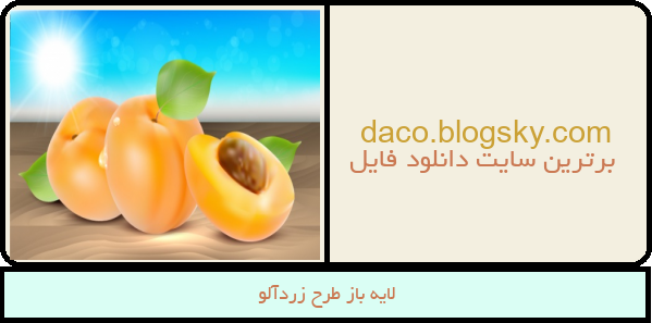 لایه باز طرح زردآلو