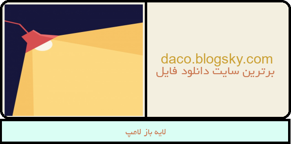 لایه باز لامپ