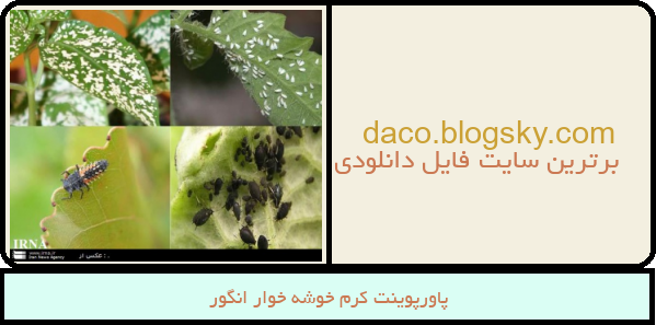 پاورپوینت کرم خوشه خوار انگور