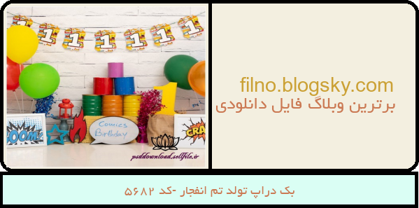 بک دراپ تولد تم انفجار -کد 5682