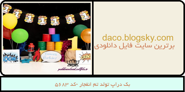بک دراپ تولد تم انفجار -کد 5683