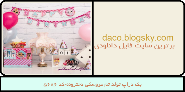 بک دراپ تولد تم عروسکی دخترونه-کد 5686
