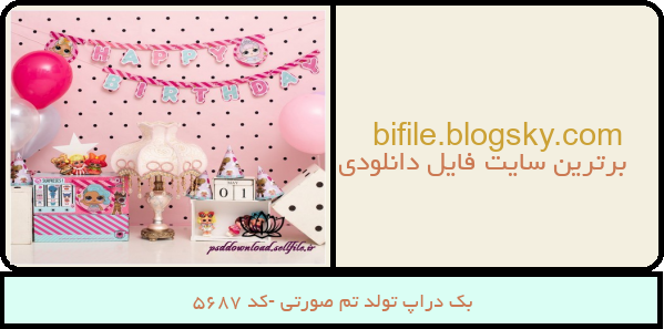بک دراپ تولد تم صورتی -کد 5687