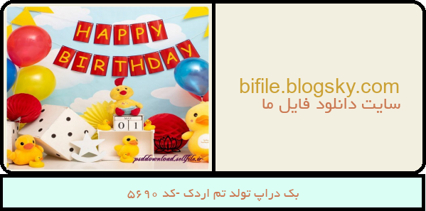 بک دراپ تولد تم اردک -کد 5690