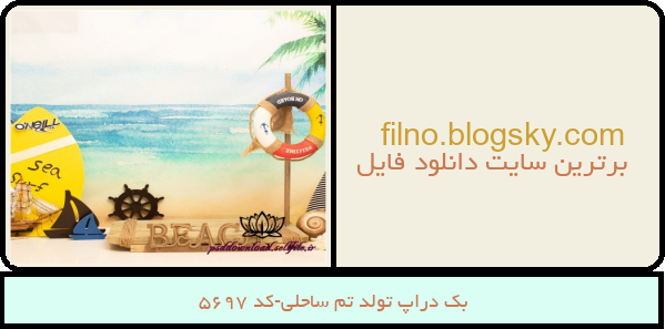 بک دراپ تولد تم ساحلی-کد 5697