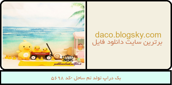بک دراپ تولد تم ساحل -کد 5698