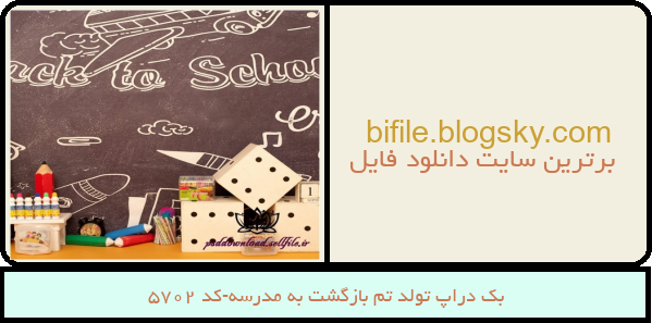 بک دراپ تولد تم بازگشت به مدرسه-کد 5702