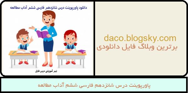 پاورپوینت درس شانزدهم فارسی ششم آداب مطالعه
