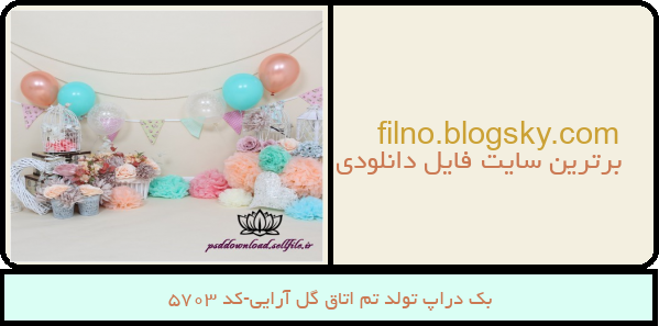 بک دراپ تولد تم اتاق گل آرایی-کد 5703
