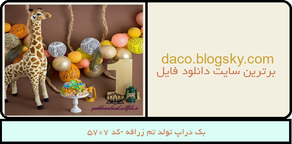 بک دراپ تولد تم زرافه -کد 5707