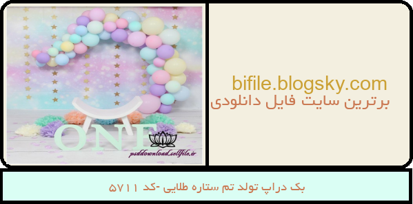 بک دراپ تولد تم ستاره طلایی -کد 5711