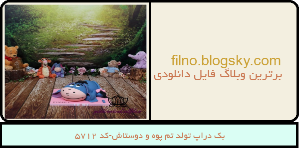 بک دراپ تولد تم پوه و دوستاش-کد 5712
