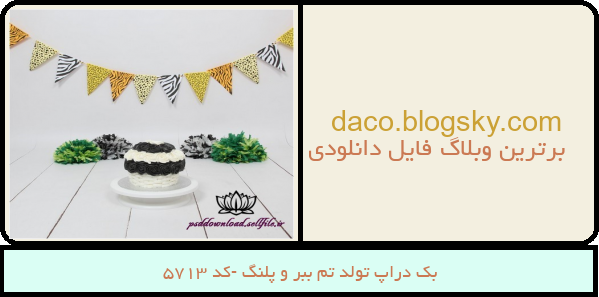 بک دراپ تولد تم ببر و پلنگ -کد 5713