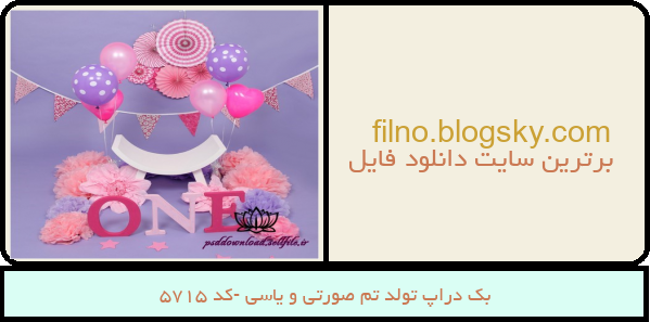 بک دراپ تولد تم صورتی و یاسی -کد 5715