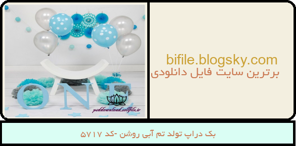 بک دراپ تولد تم آبی روشن -کد 5717