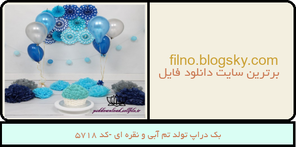 بک دراپ تولد تم آبی و نقره ای -کد 5718