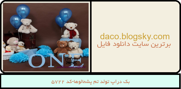 بک دراپ تولد تم پشمالوها-کد 5722
