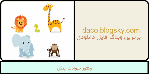 وکتور حیوانات جنگل