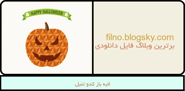 لایه باز کدو تنبل