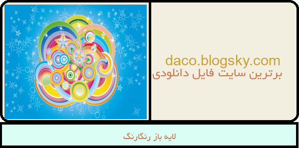 لایه باز رنگارنگ
