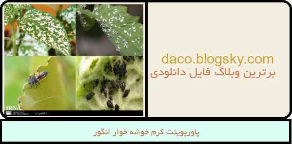 پاورپوینت کرم خوشه خوار انگور