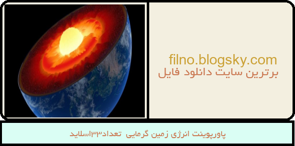 پاورپوینت انرژی زمین گرمایی  تعداد33اسلاید